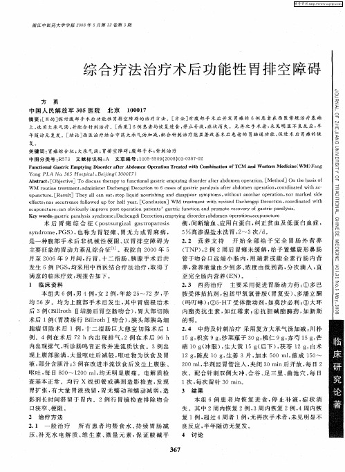 综合疗法治疗术后功能性胃排空障碍