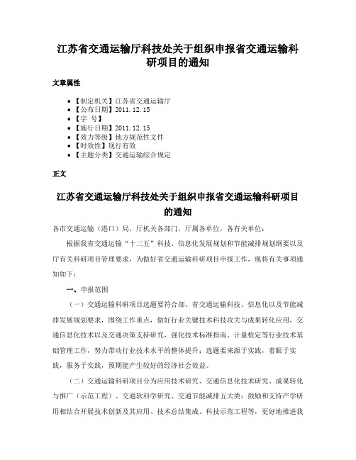 江苏省交通运输厅科技处关于组织申报省交通运输科研项目的通知