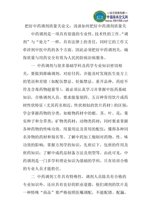 把好中药调剂质量关论文：浅谈如何把好中药调剂质量关