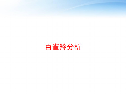 百雀羚分析 ppt课件