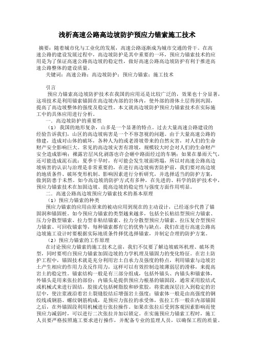 浅析高速公路高边坡防护预应力锚索施工技术