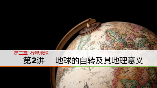 鲁教版高中地理必修一 第二节 地球自转的地理意义 (共37张PPT)