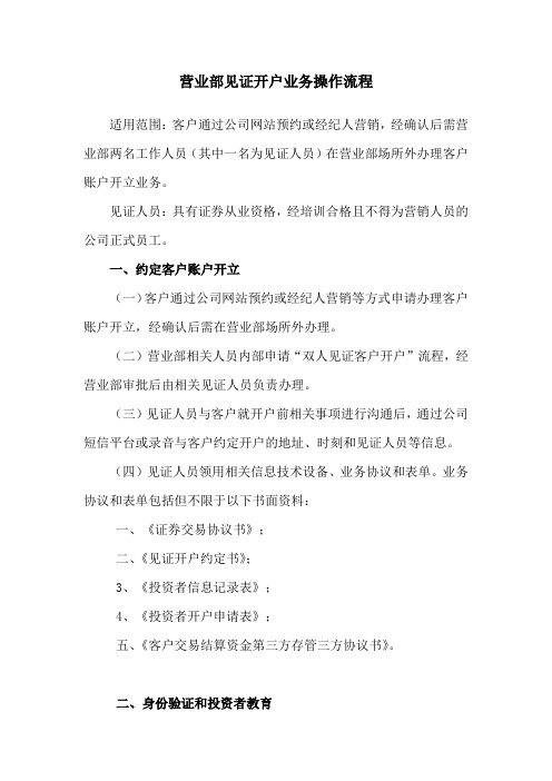 营业部见证开户业务操作流程