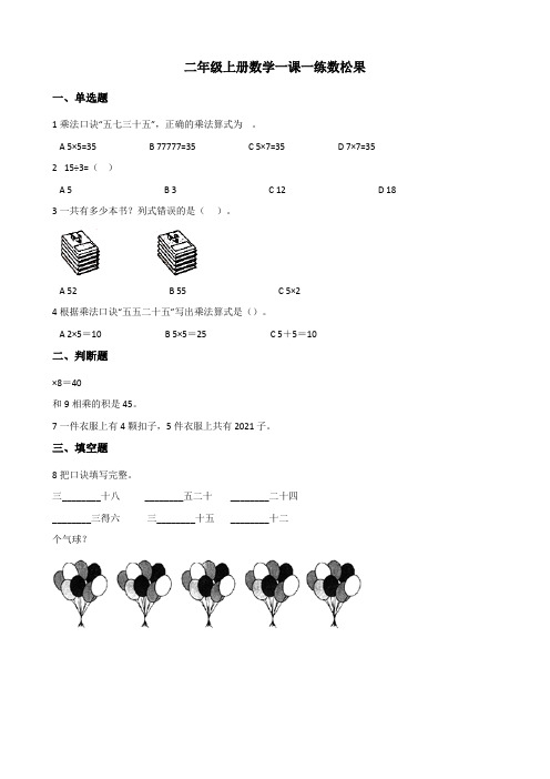 二年级上册数学一课一练 5.1数松果 北师大版秋