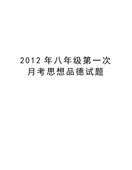八年级第一次月考思想品德试题教学文案