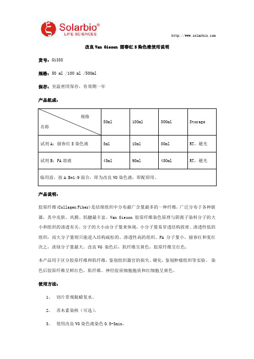 改良Van Gieson 丽春红S染色液使用说明