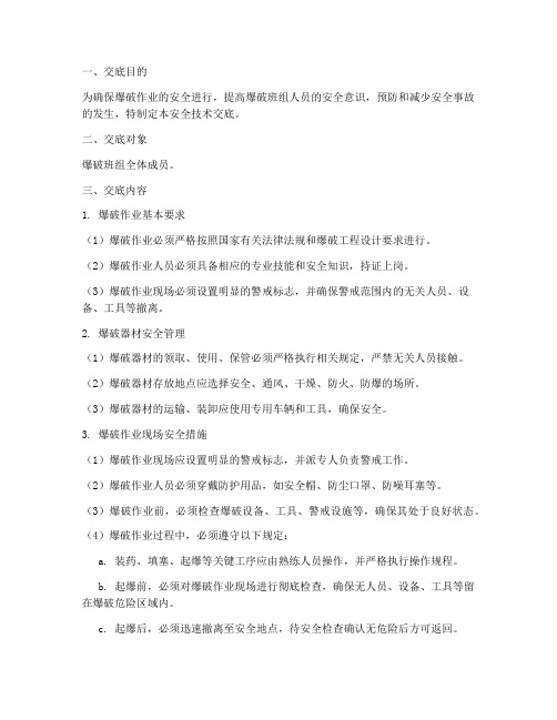 爆破班组安全技术交底模板