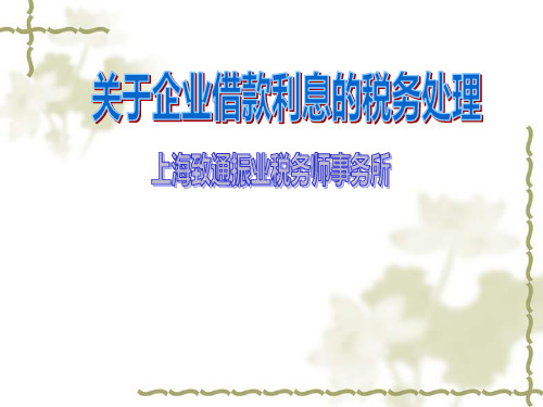 关于企业借款利息的税务处理