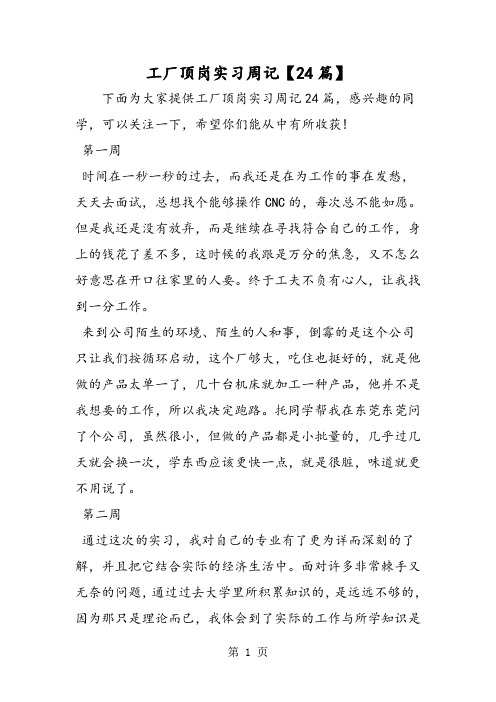 工厂顶岗实习周记【24篇】-文档资料