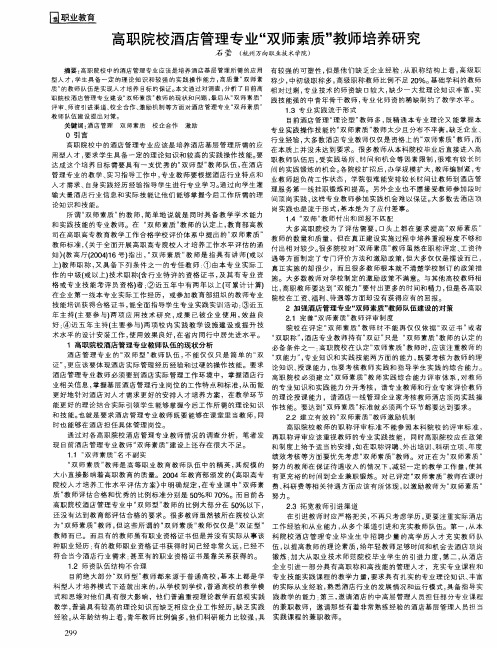 高职院校酒店管理专业“双师素质”教师培养研究