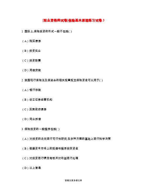 [职业资格类试卷]保险基本原理练习试卷3.doc