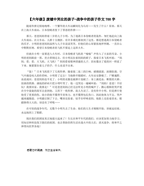 【六年级】废墟中哭泣的孩子-战争中的孩子作文700字