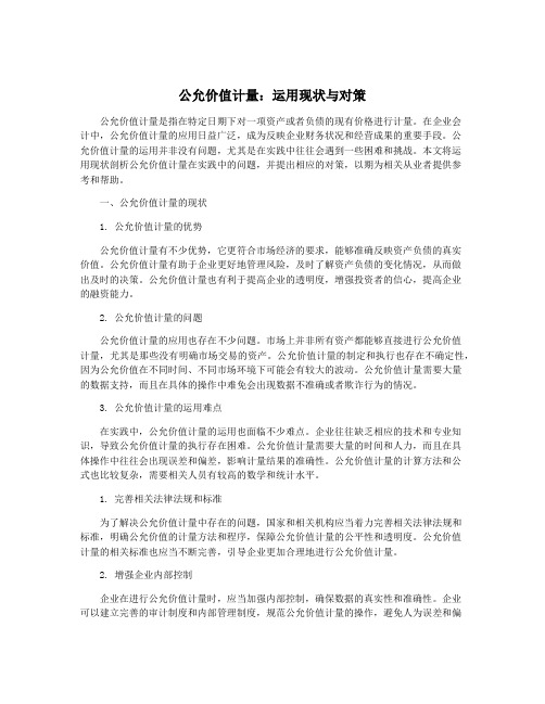 公允价值计量：运用现状与对策