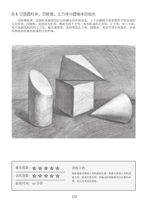 切面圆柱体、四棱锥、正方体与圆锥体的组合_素描初步：几何体基础教程_[共8页]