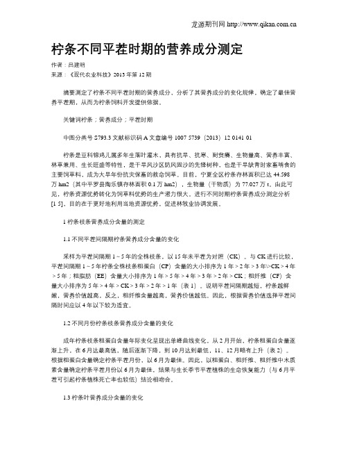 柠条不同平茬时期的营养成分测定