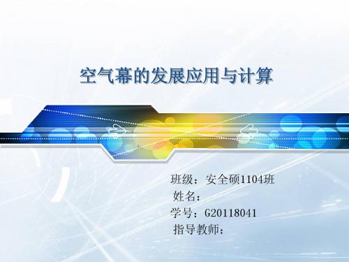 空气动力学之空气幕