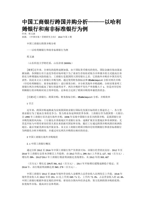 中国工商银行跨国并购分析———以哈利姆银行和南非标准银行为例