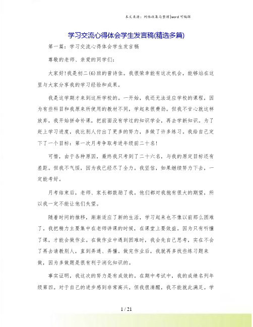 学习交流心得体会学生发言稿(精选多篇)