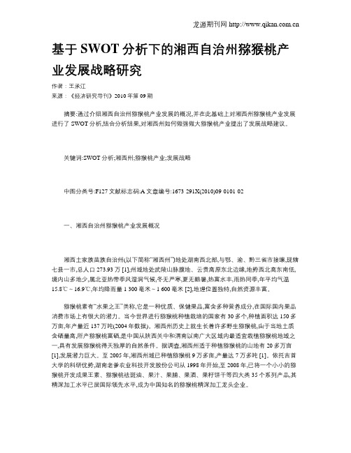 基于SWOT分析下的湘西自治州猕猴桃产业发展战略研究