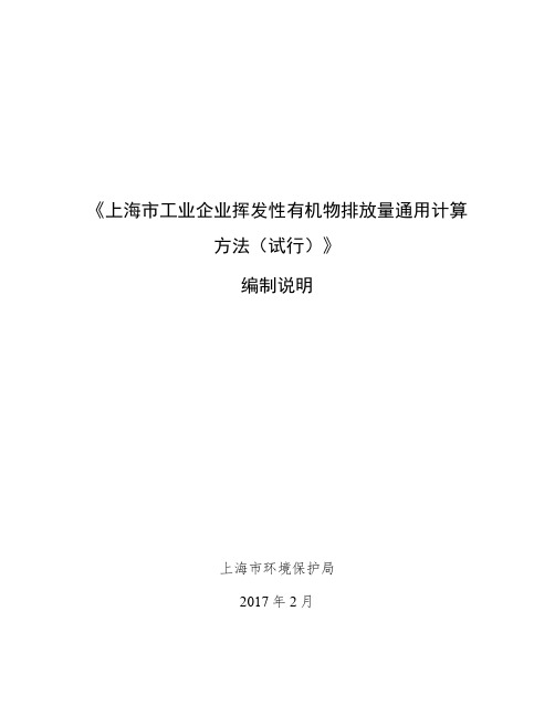 《上海市工业企业挥发性有机物排放量通用计算 方法(试行
