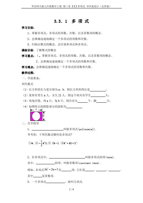 华东师大版七年级数学上册 第三章 3.3.2多项式 导学案设计(无答案)