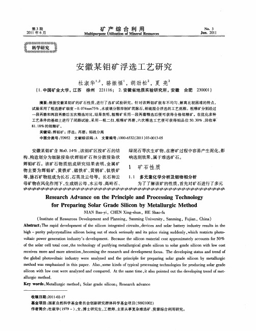 安徽某钼矿浮选工艺研究