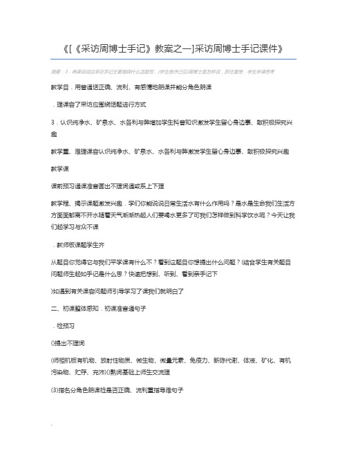 [《采访周博士手记》教案之一]采访周博士手记课件