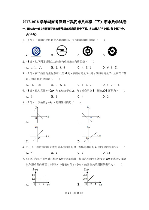 2017-2018学年湖南省邵阳市武冈市八年级(下)期末数学试卷(解析版)