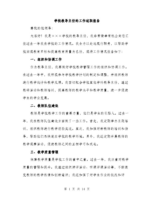 学校教导主任的工作述职报告（五篇）