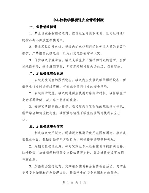 中心校教学楼楼道安全管理制度