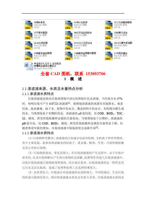 毕业设计(论文)-生活垃圾填埋场渗滤液处理设计(含全套CAD图纸)