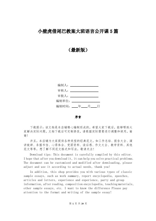 小壁虎借尾巴教案大班语言公开课5篇