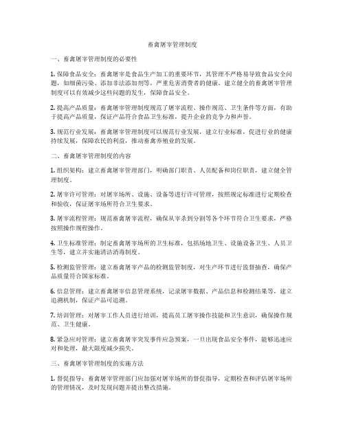 畜禽屠宰管理制度