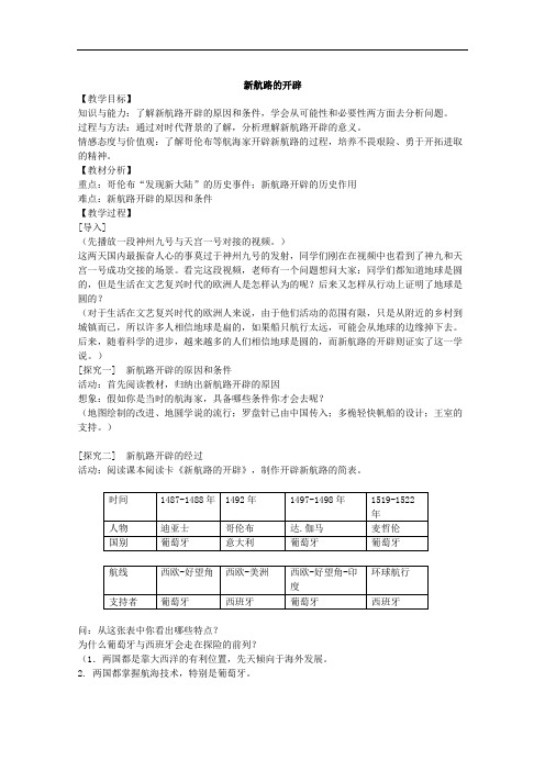 中图版初中历史九年级第12课 新航路的开辟教案