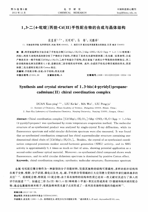 1,3-二(4-吡啶)丙烷-Cd(Ⅱ)手性配合物的合成与晶体结构