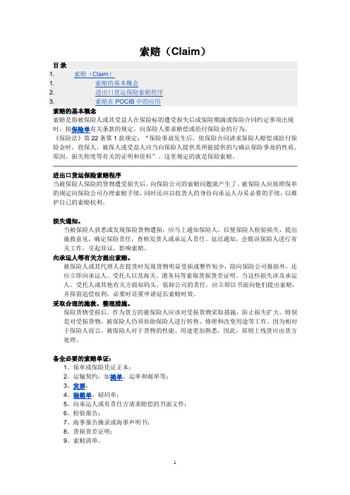 索赔-POCIB.