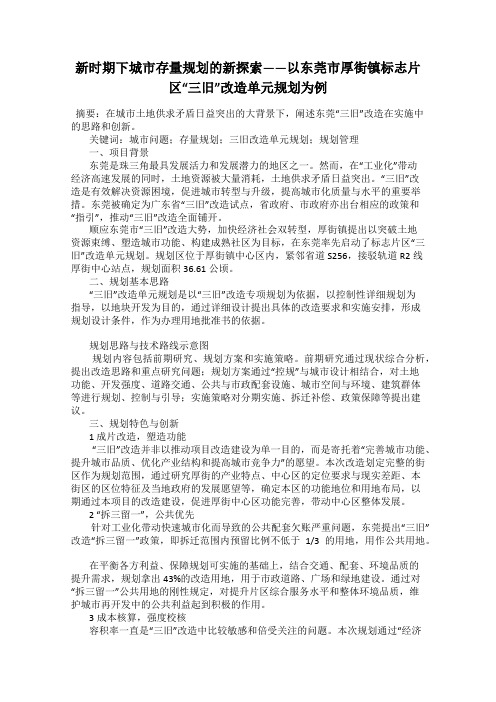 新时期下城市存量规划的新探索——以东莞市厚街镇标志片区“三旧”改造单元规划为例