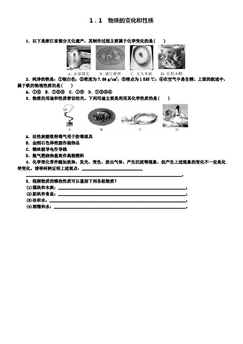 九年级化学上册1.1物质的变化和性质随堂练习新人教版