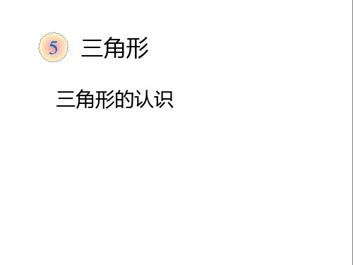 三角形的特性(例1)