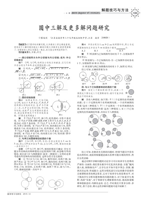 圆中三解及更多解问题研究