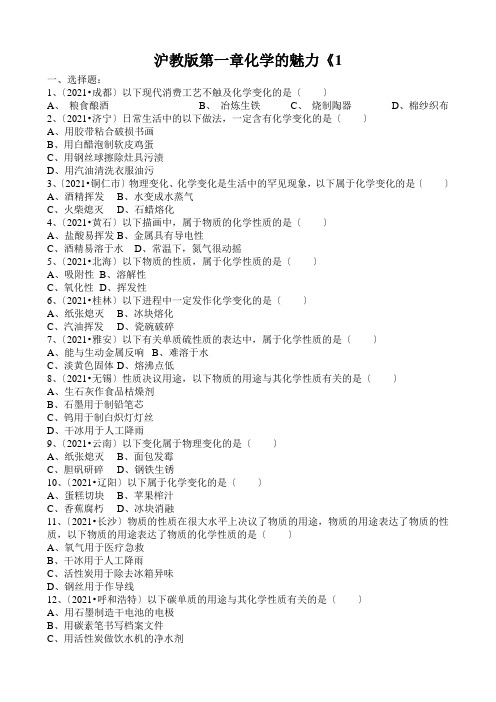 沪教版第一章化学的魅力《1.1化学使世界更美好》基础练习(word版无答案)
