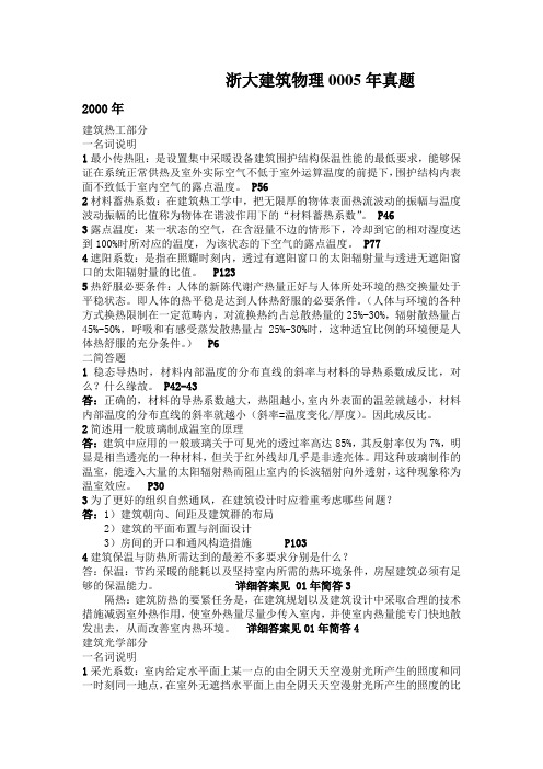 浙大建筑物理0005年真题