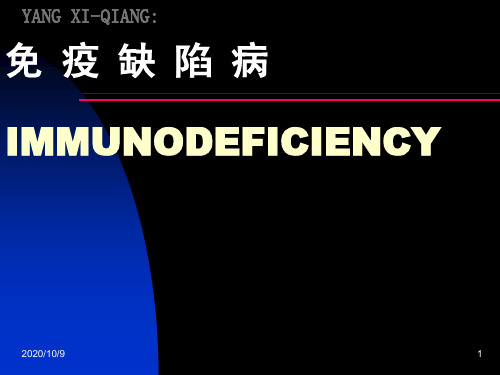免疫缺陷疾病 ppt课件
