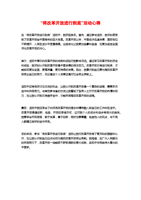 “将改革开放进行到底”活动心得