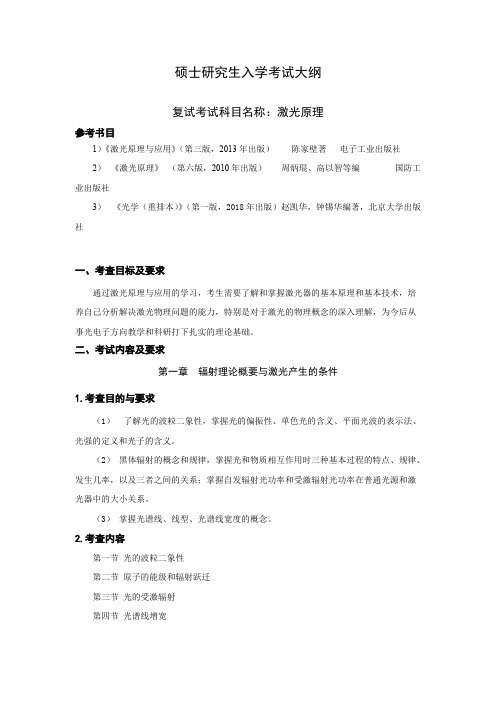 沈阳师范大学《激光原理》2020年考研专业课复试大纲