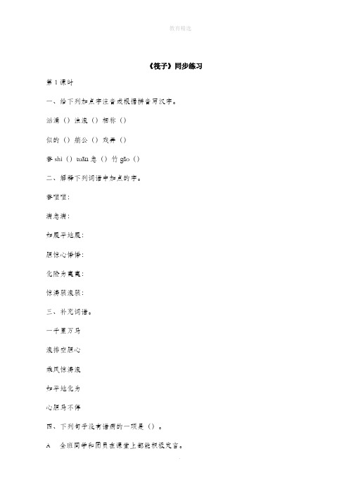 北师大版语文七年级下册 第2课《筏子》同步练习1