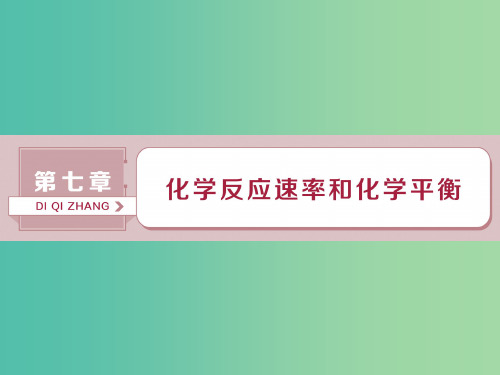 高考化学总复习第7章化学反应速率和化学平衡第1节化学反应速率及其影响因素课件新人教版