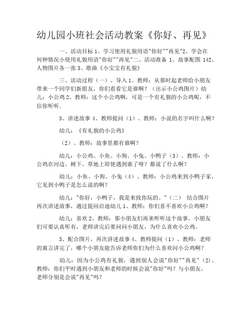 幼儿园小班社会活动教案《你好、再见》