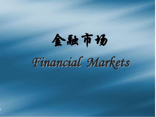 第二章 第四节 金融市场-ppt