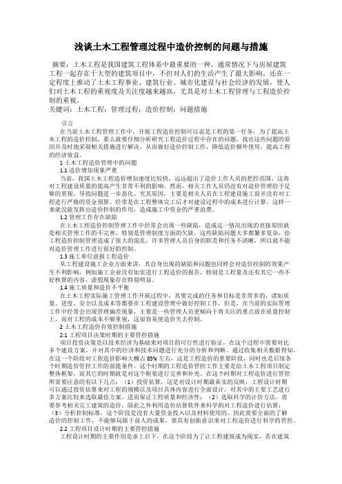 浅谈土木工程管理过程中造价控制的问题与措施